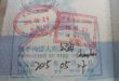 Slik ser et transit-visum i passet ved ankomst Beijing.